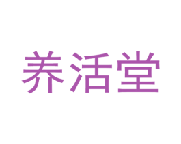 养活堂 商标图样
