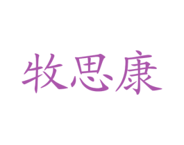 牧思康 商标图样