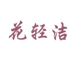 花轻洁 商标图样
