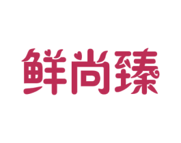 鲜尚臻 商标图样