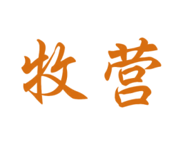 牧营 商标图样