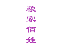 粮家佰姓 商标图样
