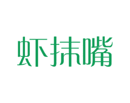 虾抹嘴 商标图样