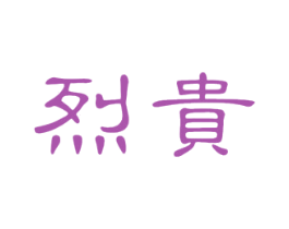 烈贵 商标图样