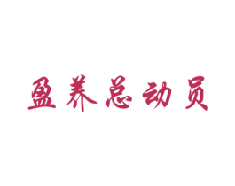 盈养总动员 商标图样