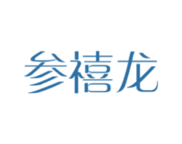 参禧龙 商标图样