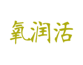氧润活 商标图样