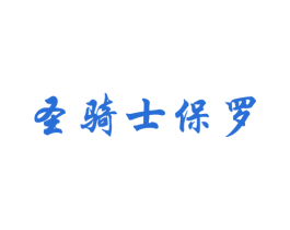 圣骑士保罗 商标图样
