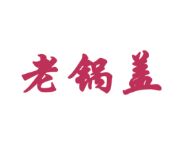 老锅盖 商标图样