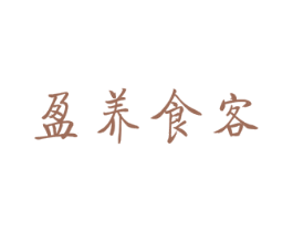 盈养食客 商标图样