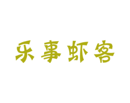 乐事虾客 商标图样