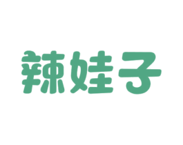 辣娃子 商标图样