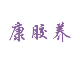 康胶养 商标图样