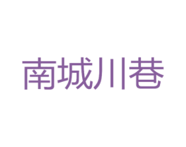 南城川巷 商标图样
