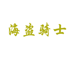 海盗骑士 商标图样