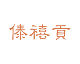 傣禧贡 商标图样