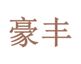 豪丰 商标图样