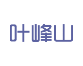 叶峰山 商标图样