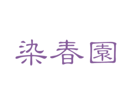 染春园 商标图样