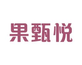 果甄悦 商标图样
