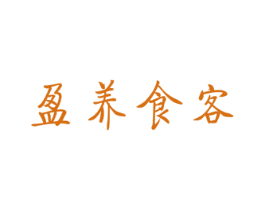 盈养食客 商标图样