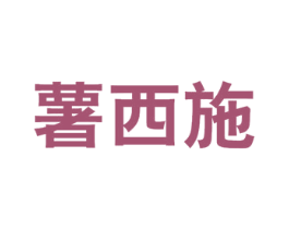 薯西施 商标图样
