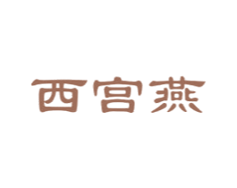 西宫燕 商标图样