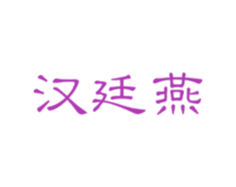 汉廷燕 商标图样