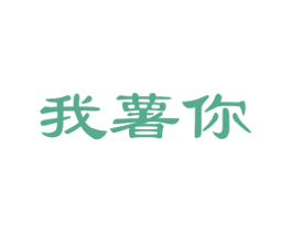 我薯你 商标图样