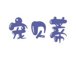 宠贝蒂 商标图样