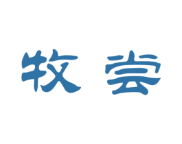 牧尝 商标图样