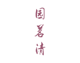 园茗清 商标图样