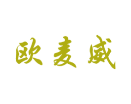 欧麦威 商标图样