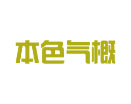 本色气概 商标图样