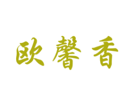 欧馨香 商标图样