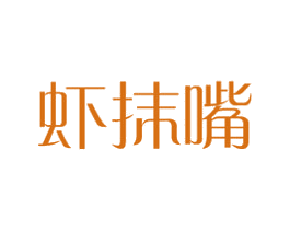 虾抹嘴 商标图样