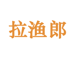 拉渔郎 商标图样