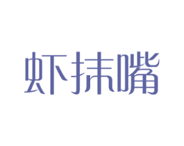 虾抹嘴 商标图样