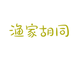 渔家胡同 商标图样