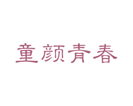 童颜青春 商标图样