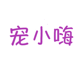 宠小嗨 商标图样