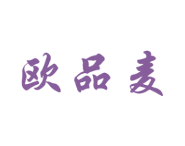 欧品麦 商标图样