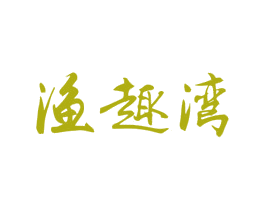 渔趣湾 商标图样