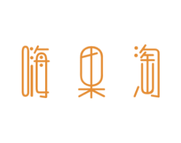 嗨果淘 商标图样