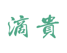 滴贵 商标图样