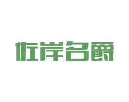 佐岸名爵 商标图样