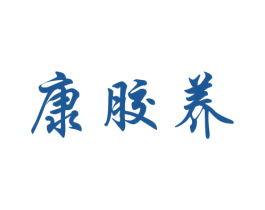 康胶养 商标图样