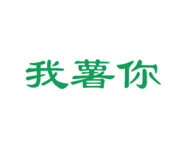 我薯你 商标图样