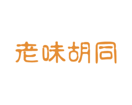 老味胡同 商标图样