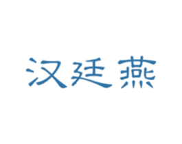 汉廷燕 商标图样